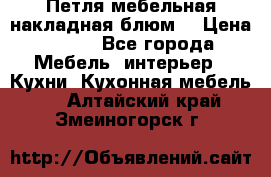 Петля мебельная накладная блюм  › Цена ­ 100 - Все города Мебель, интерьер » Кухни. Кухонная мебель   . Алтайский край,Змеиногорск г.